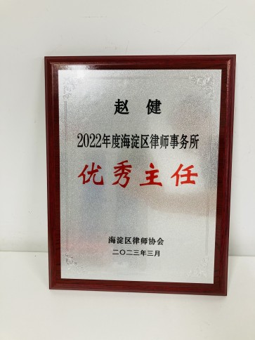 北京京平律师事务所荣获2022年度海淀区“优秀律师事务所”称号