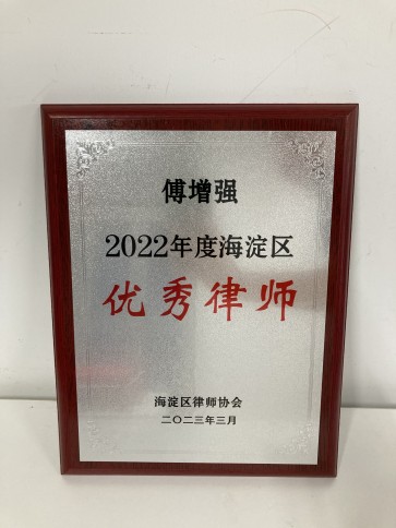 北京京平律师事务所荣获2022年度海淀区“优秀律师事务所”称号