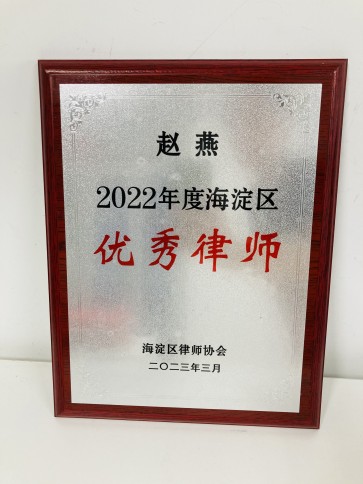 北京京平律师事务所荣获2022年度海淀区“优秀律师事务所”称号