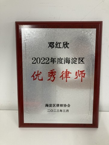 北京京平律师事务所荣获2022年度海淀区“优秀律师事务所”称号